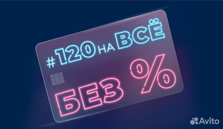 Кредитная карта #120навсё Плюс от «Росбанка»