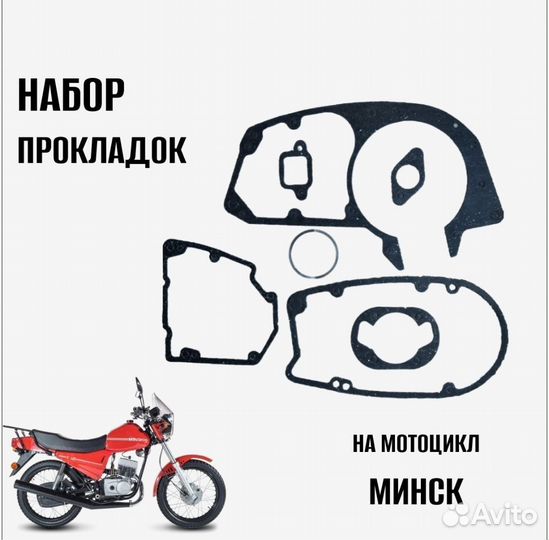 Набор прокладок Минск