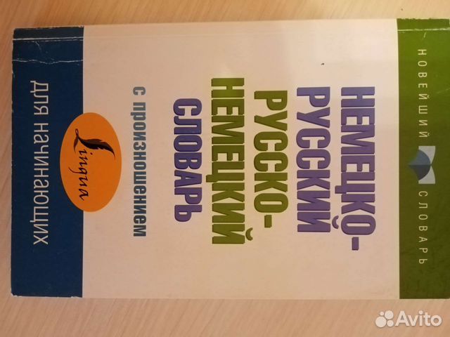 Словарь немецко-русскиий и русско-немецкий