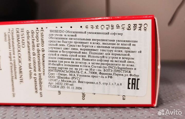 Shiseido Softener софтнер увлажняющий 150 мл