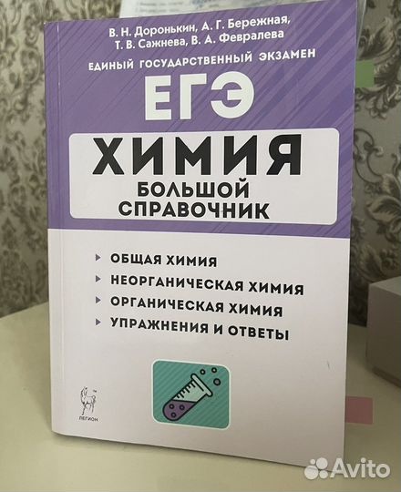 Доронькин Химия Большой Справочник