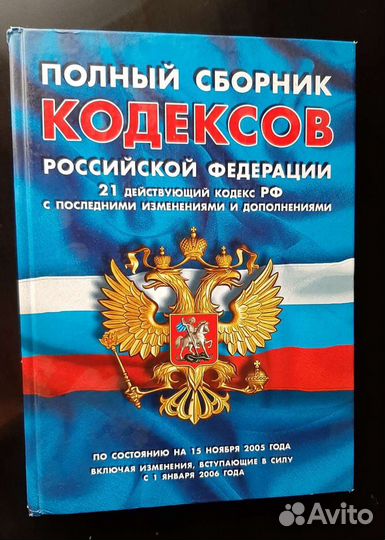 Сборник кодексов РФ