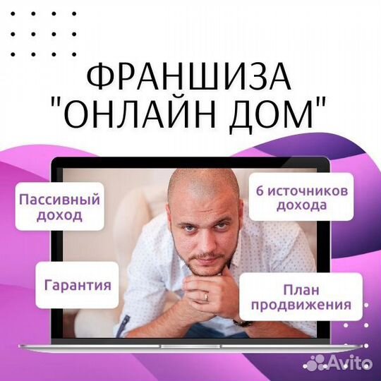 Франшиза Онлайн Дом. 6 источников дохода. Гарантия