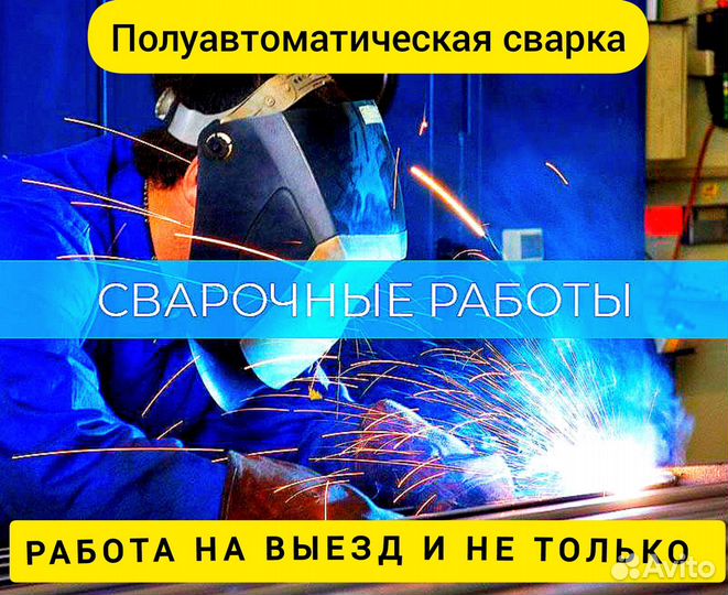 Сварочные работы