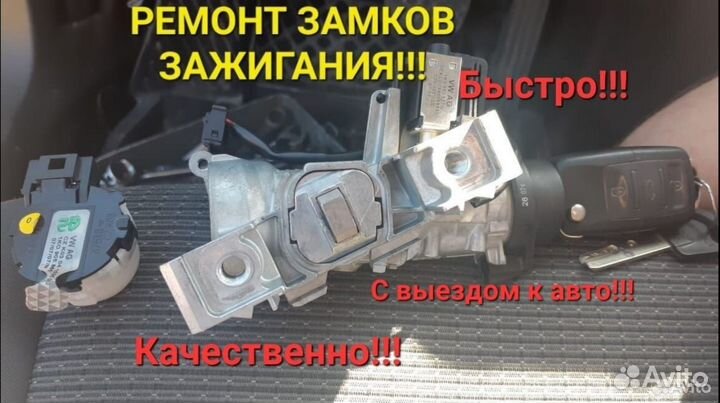 Ремонт замков зажигания автомобиля и дверных