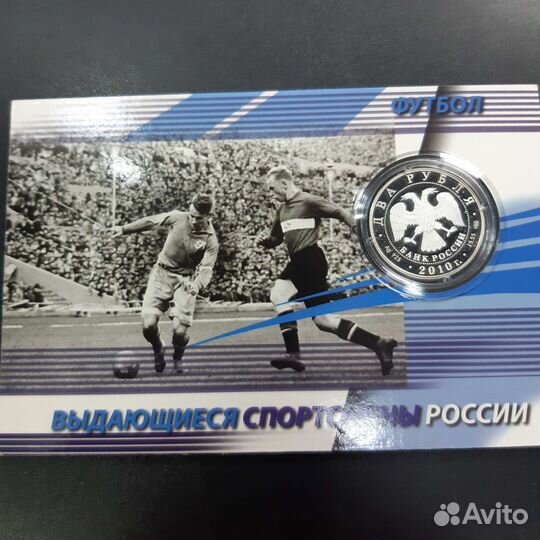 2 рубля 2010 г. Футболисты
