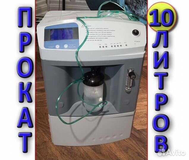 Кислородный концентратор 10 Литров Аренда