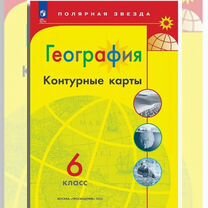 Контурные карты 6 класс Полярная звезда 3шт