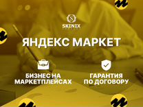 Продажа товаров на Яндекс Маркет