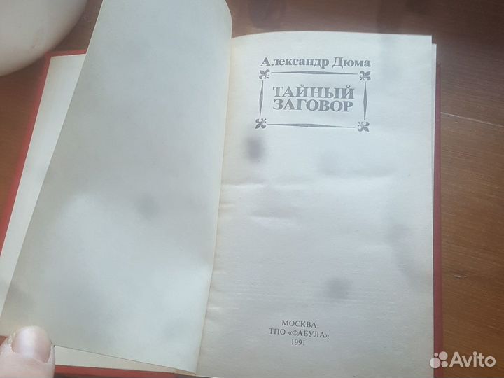 Таиный заговор Александр Дюма