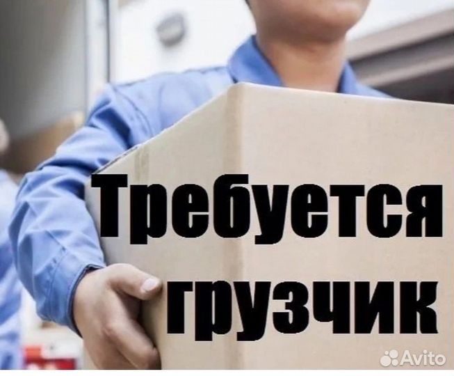На склад требуется грузчик