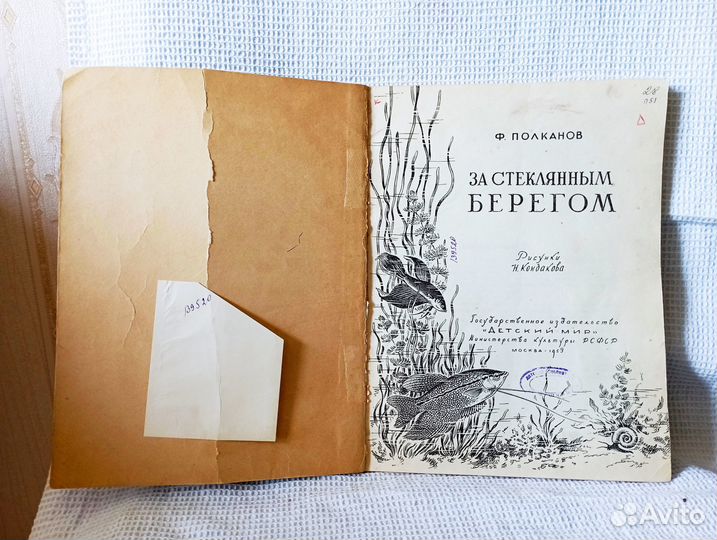 За стеклянным берегом Ф.Полканов 1959 г.Детский ми