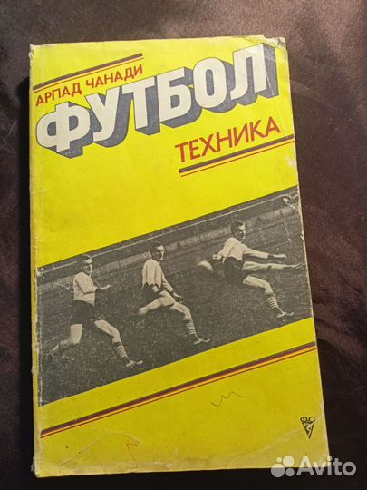 Футбол техника 1978 Арпад Чанади