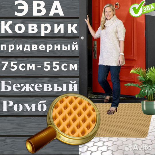 Коврик придверный эва