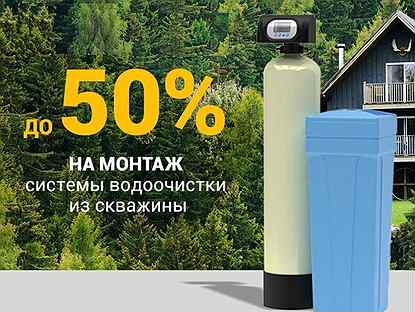 Очистка воды из скважины Обратный осмос 50%