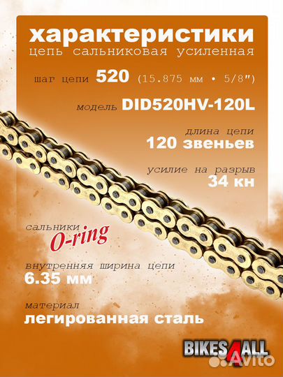 Цепь сальниковая усиленная DID520HV-120L