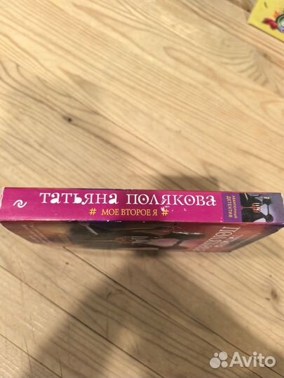 Книга Полякова Т. Мое второе я