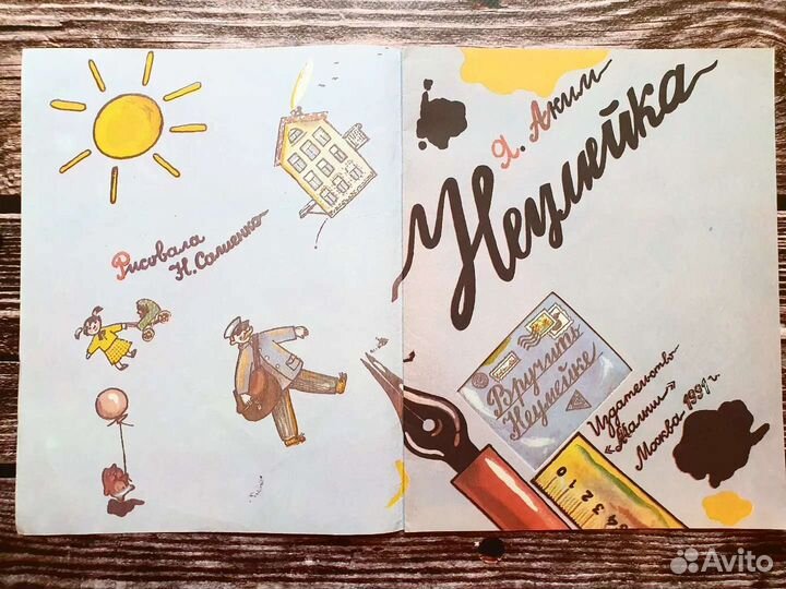 Аким. Неумейка. 1991 г