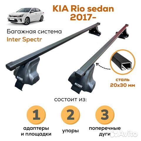 Багажник для Kia Rio (Рио) c 2017-Spectr 20х30