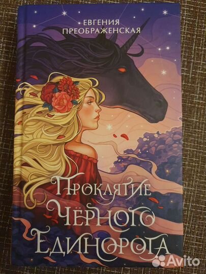 Продам книгу Проклятие чёрного единорога