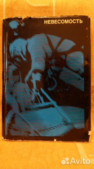 Медико-биологические исследования в невесомости