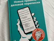 Новые правила деловой переписки Максим Ильяхов