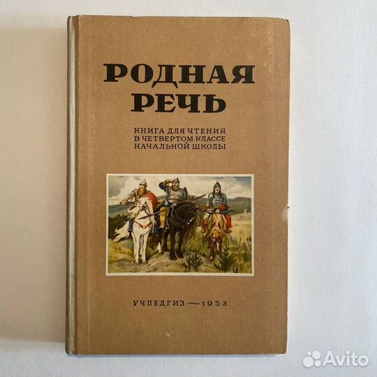 Родная речь. Книга для чтения 4 кл. 1953 г. Отличн