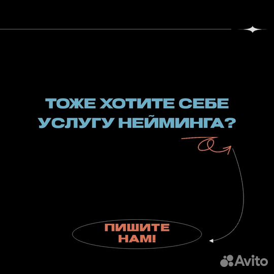 Нейминг, придумать название компании/продукта