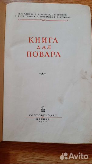 Книга для повара 1952 го