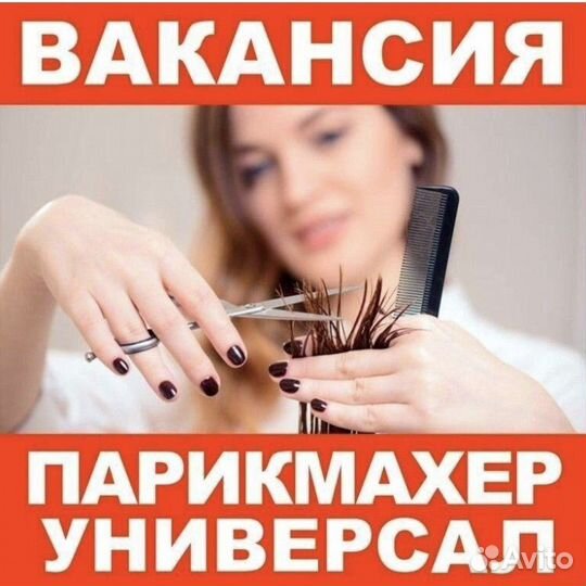 Парикмахер универсал