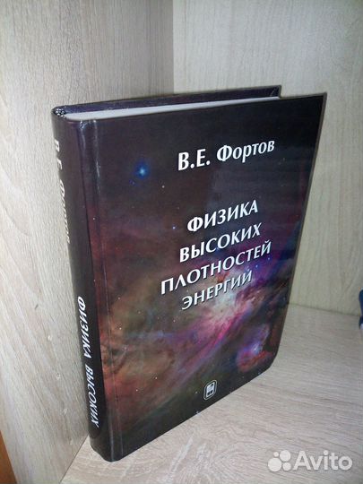 Физика высоких плотностей энергии. Фортов В. 2013г