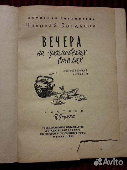 Детгиз1962 Н.Богданов Вечера на Укомовских столах