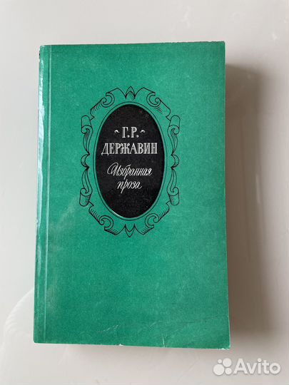 Г.Р. Державин 