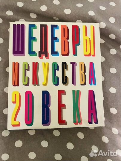 Книга «Шедевры искусства 20 века»