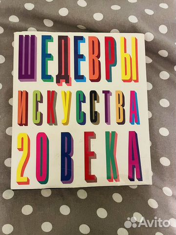 Книга «Шедевры искусства 20 века»