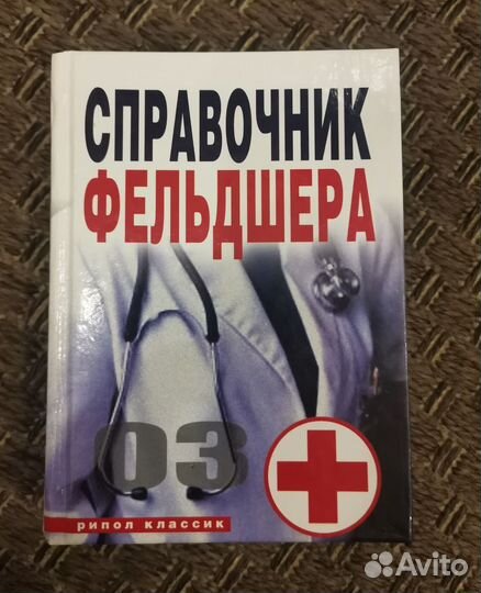 Справочник фельдшера Г. Ю. Лазарева