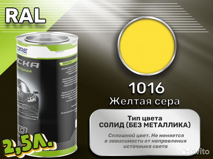 Краска Luxfore 2,5л. (RAL 1016 Желтая сера)