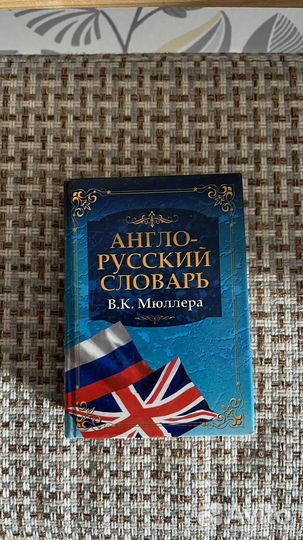 Англо-русский словарь