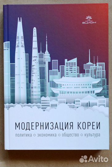 Модернизация Кореи: политика, экономика