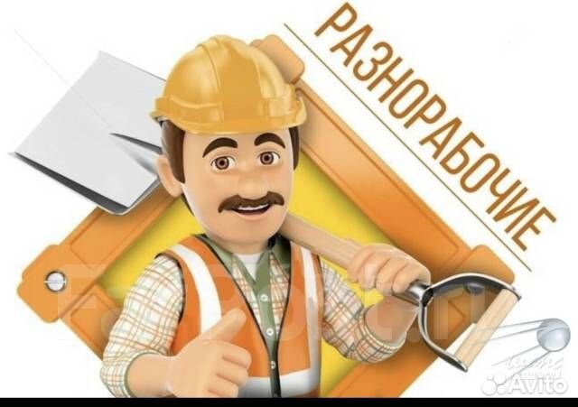 Разнорабочий