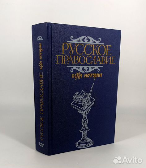 Русское православие Вехи истории