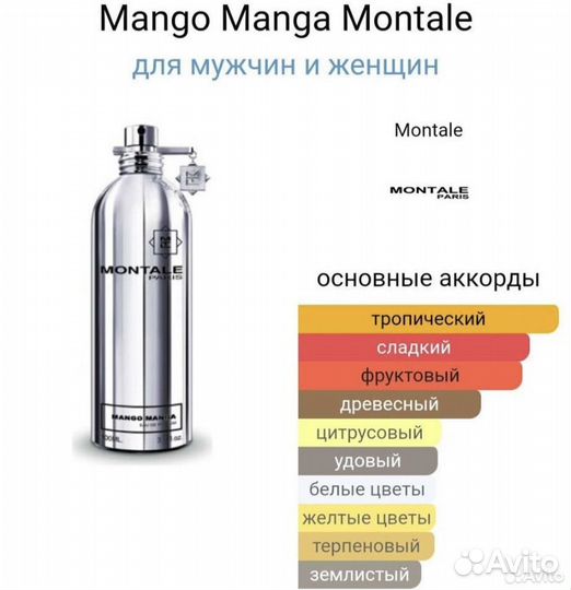Манго манга Монталь, 62мл