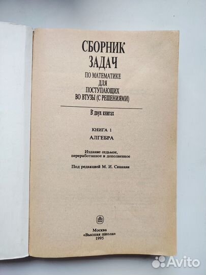 Сборник задач М.И. Сканави
