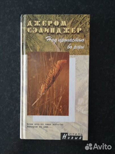 Дж. Сэлинджер. Над пропастью во ржи