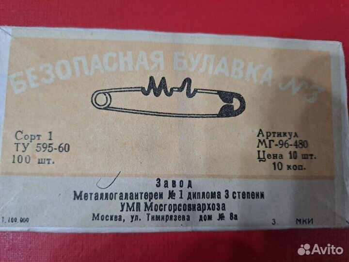 Булавки 1960г