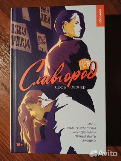 Славгород. Софа Вернер