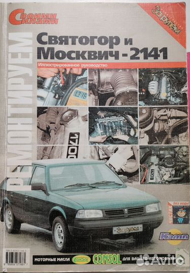 Книги по ремонту Москвич 2141 Святогор азлк