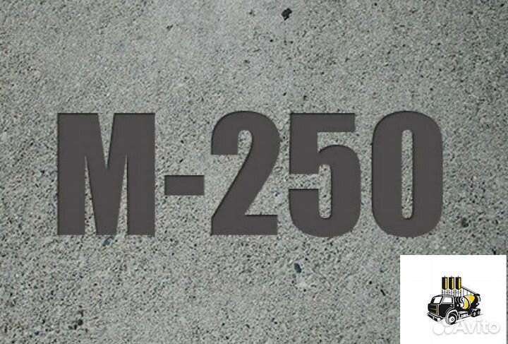 Бетон М250