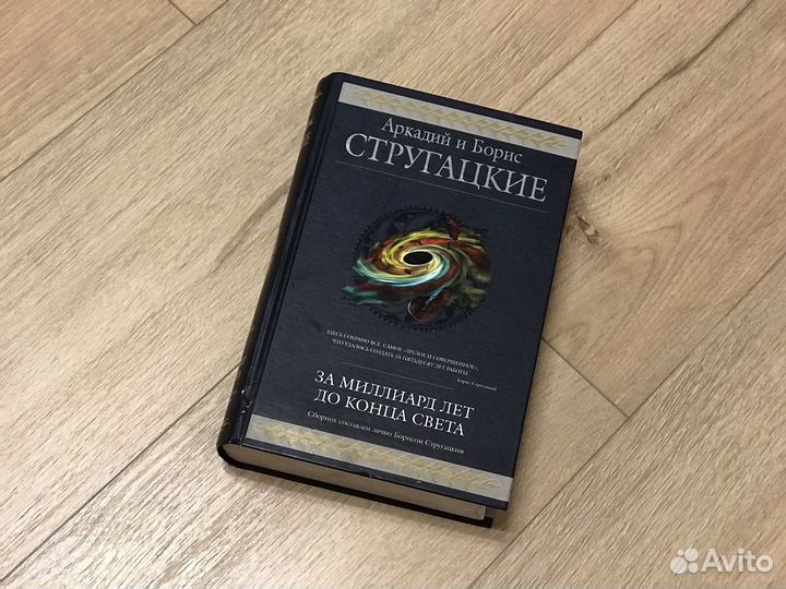 Стругацкие За миллиард лет до конца света