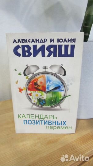 Книга Календарь позитивных перемен. А. Свияш